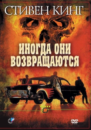 Иногда они возвращаются 1991 скачать торрент