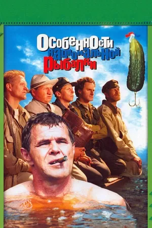 Особенности национальной рыбалки 1998 скачать торрент