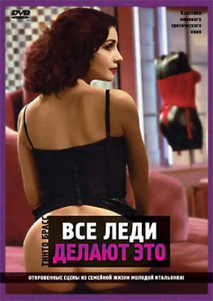 Все леди делают это 1992 скачать торрент