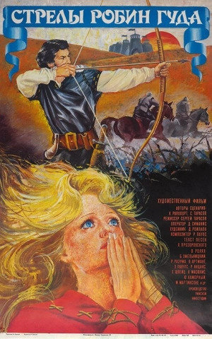 Стрелы Робин Гуда 1975 скачать торрент