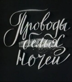 Проводы белых ночей 1969 скачать торрент