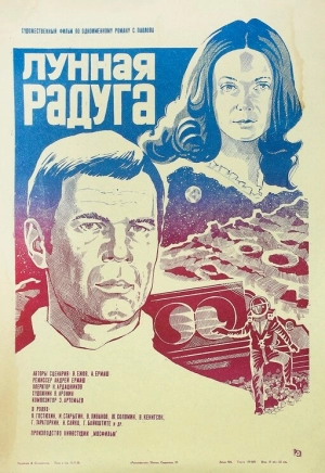 Лунная радуга 1983 скачать торрент