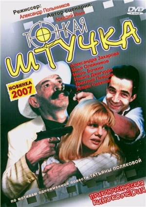 Тонкая штучка 1999 скачать торрент