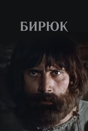 Бирюк 1977 скачать торрент
