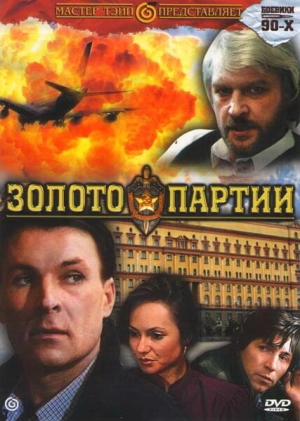 Золото партии 1993 скачать торрент
