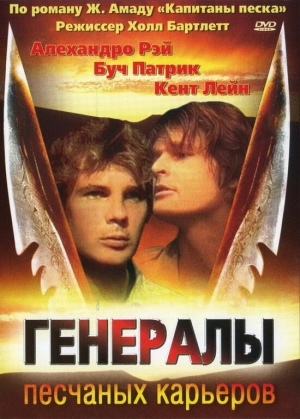 Генералы песчаных карьеров 1971 скачать торрент