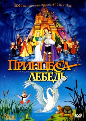 Принцесса Лебедь 1994 скачать торрент