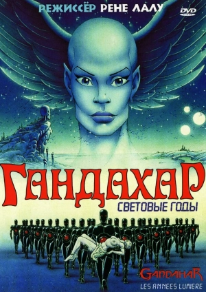 Гандахар. Световые годы 1988 скачать торрент