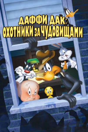 Даффи Дак: Охотники за чудовищами 1988 скачать торрент
