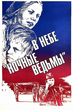 В небе «ночные ведьмы» 1981 скачать торрент