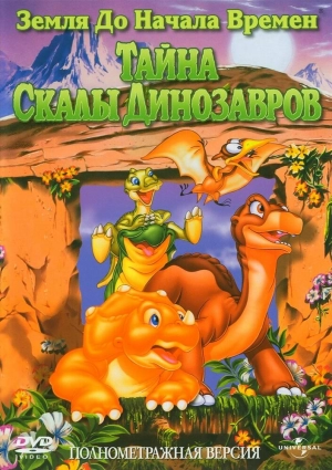 Земля до начала времен 6: Тайна Скалы Динозавров 1998 скачать торрент