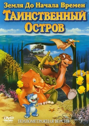 Земля до начала времен 5: Таинственный остров 1997 скачать торрент