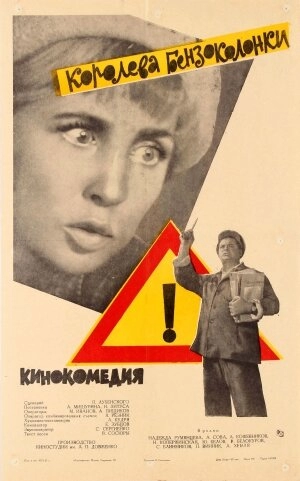 Королева бензоколонки 1962 скачать торрент