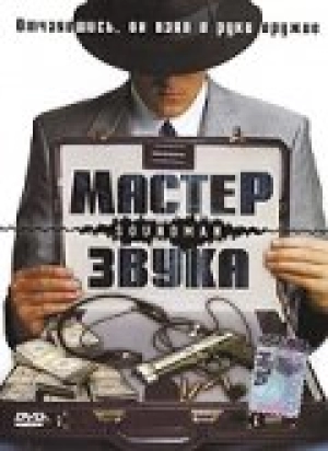 Мастер звука 1998 скачать торрент