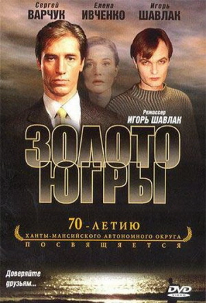 Золото Югры 2001 скачать торрент