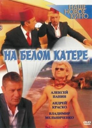 На белом катере 2005 скачать торрент