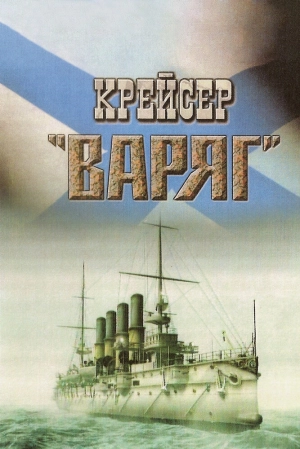 Крейсер «Варяг» 1946 скачать торрент