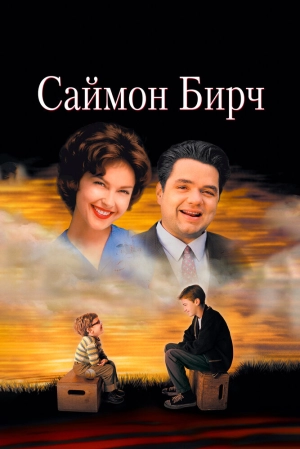 Саймон Бирч 1998 скачать торрент