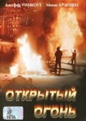 Открытый огонь 1994 скачать торрент