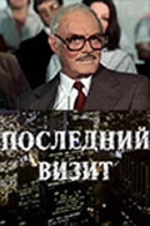 Последний визит 1984 скачать торрент