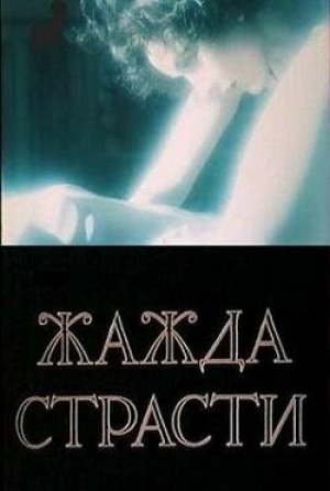 Жажда страсти 1991 скачать торрент