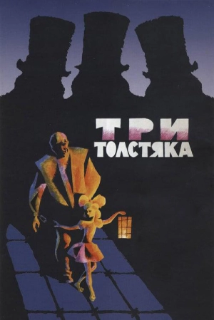 Три толстяка 1966 скачать торрент