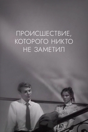 Происшествие, которого никто не заметил 1967 скачать торрент