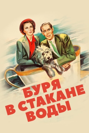 Буря в стакане воды 1937 скачать торрент