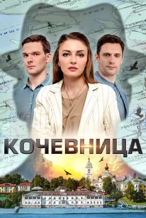 Кочевница (4 сезон) 2022 скачать торрент