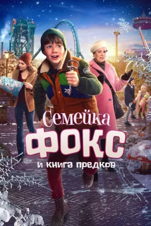 Семейка Фокс и Книга предков 2020 скачать торрент