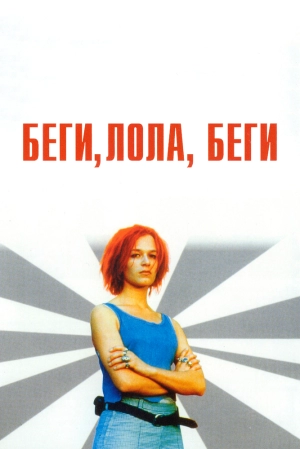 Беги, Лола, беги 1998 скачать торрент