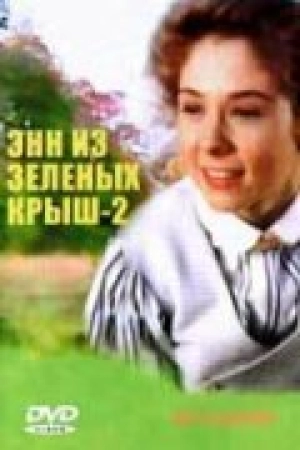 Энн из Зеленых крыш: Продолжение (1 сезон) 1987 скачать торрент