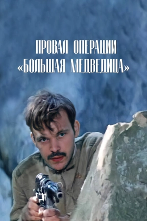 Провал операции «Большая медведица» 1983 скачать торрент