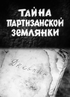 Тайна партизанской землянки 1974 скачать торрент