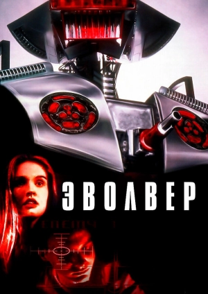 Эволвер 1995 скачать торрент