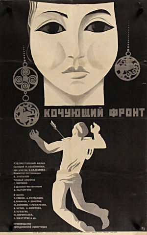 Кочующий фронт 1971 скачать торрент