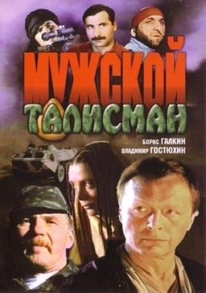 Мужской талисман 1995 скачать торрент