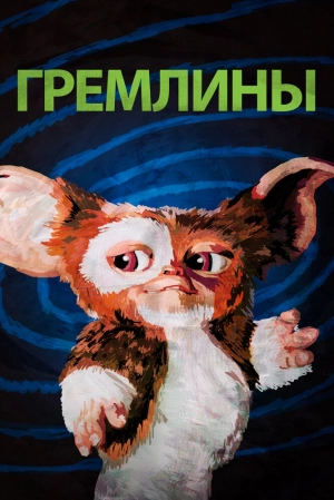 Гремлины 1984 скачать торрент