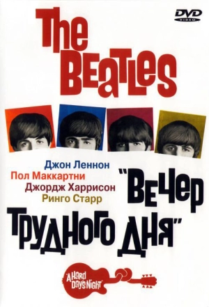 The Beatles: Вечер трудного дня 1964 скачать торрент