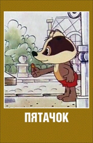 Пятачок 1977 скачать торрент