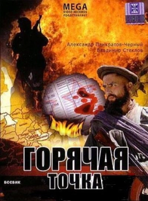 Горячая точка 1998 скачать торрент