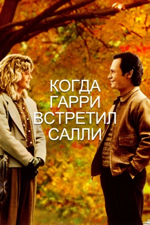 Когда Гарри встретил Салли 1989 скачать торрент