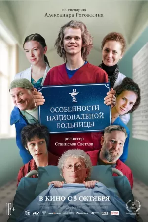 Особенности национальной больницы 2024 скачать торрент