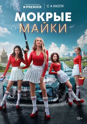 Мокрые майки (1 сезон) смотреть онлайн