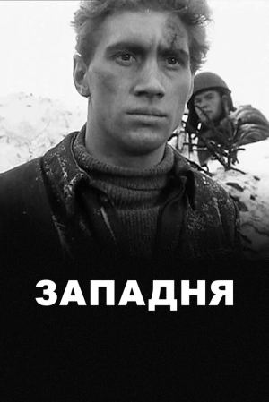 Западня 1966 скачать торрент