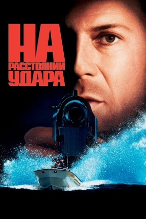 На расстоянии удара 1993 скачать торрент
