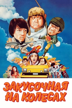 Закусочная на колесах 1984 скачать торрент