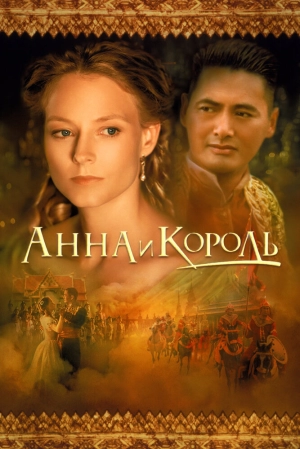 Анна и король 1999 скачать торрент