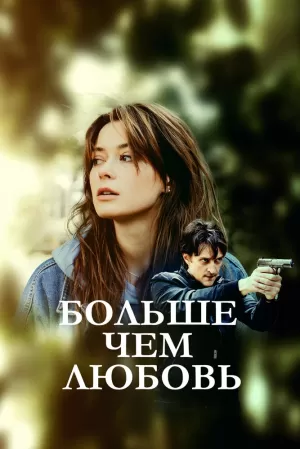 Больше чем любовь (1 сезон) 2019 скачать торрент