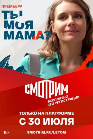 Ты моя мама? (1 сезон) 2022 скачать торрент